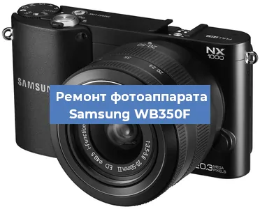 Замена разъема зарядки на фотоаппарате Samsung WB350F в Красноярске
